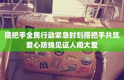 搭把手全民行动紧急时刻搭把手共筑爱心防线见证人间大爱