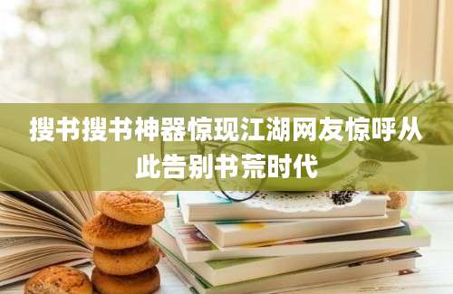 搜书搜书神器惊现江湖网友惊呼从此告别书荒时代