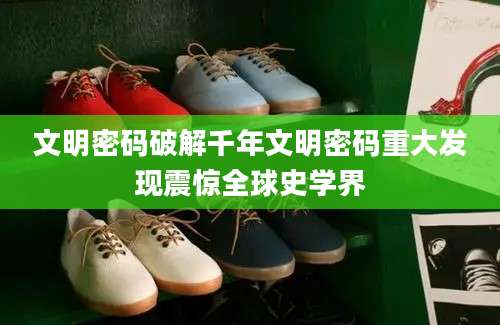 文明密码破解千年文明密码重大发现震惊全球史学界