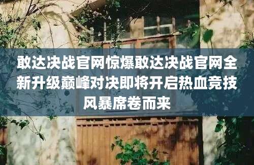 敢达决战官网惊爆敢达决战官网全新升级巅峰对决即将开启热血竞技风暴席卷而来