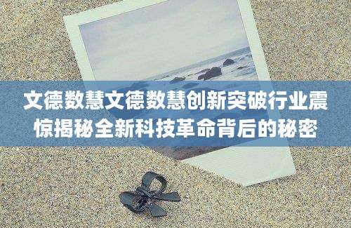 文德数慧文德数慧创新突破行业震惊揭秘全新科技革命背后的秘密