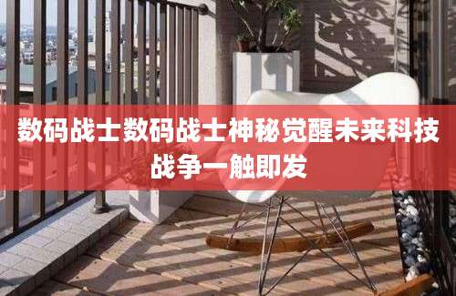 数码战士数码战士神秘觉醒未来科技战争一触即发