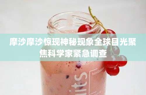 摩沙摩沙惊现神秘现象全球目光聚焦科学家紧急调查