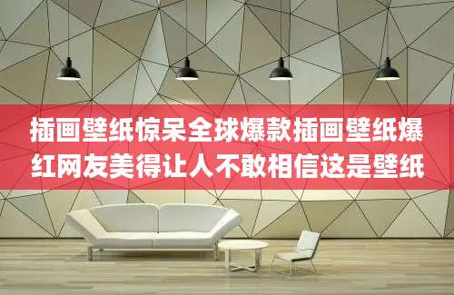 插画壁纸惊呆全球爆款插画壁纸爆红网友美得让人不敢相信这是壁纸