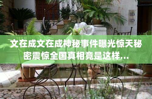 文在成文在成神秘事件曝光惊天秘密震惊全国真相竟是这样...