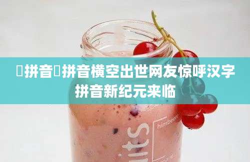 攰拼音攰拼音横空出世网友惊呼汉字拼音新纪元来临
