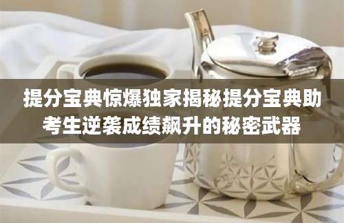 提分宝典惊爆独家揭秘提分宝典助考生逆袭成绩飙升的秘密武器